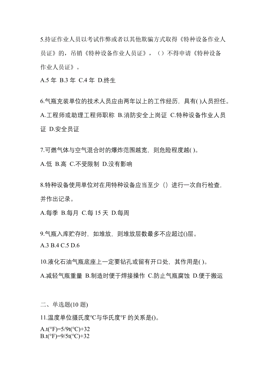 2021年甘肃省平凉市特种设备作业液化石油气瓶充装(P4)测试卷(含答案)_第2页