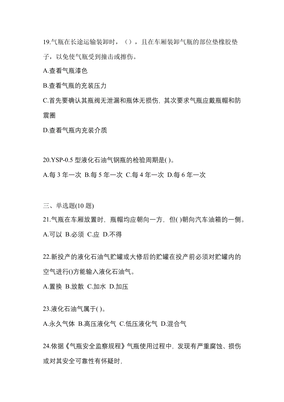 2021年甘肃省平凉市特种设备作业液化石油气瓶充装(P4)测试卷(含答案)_第4页