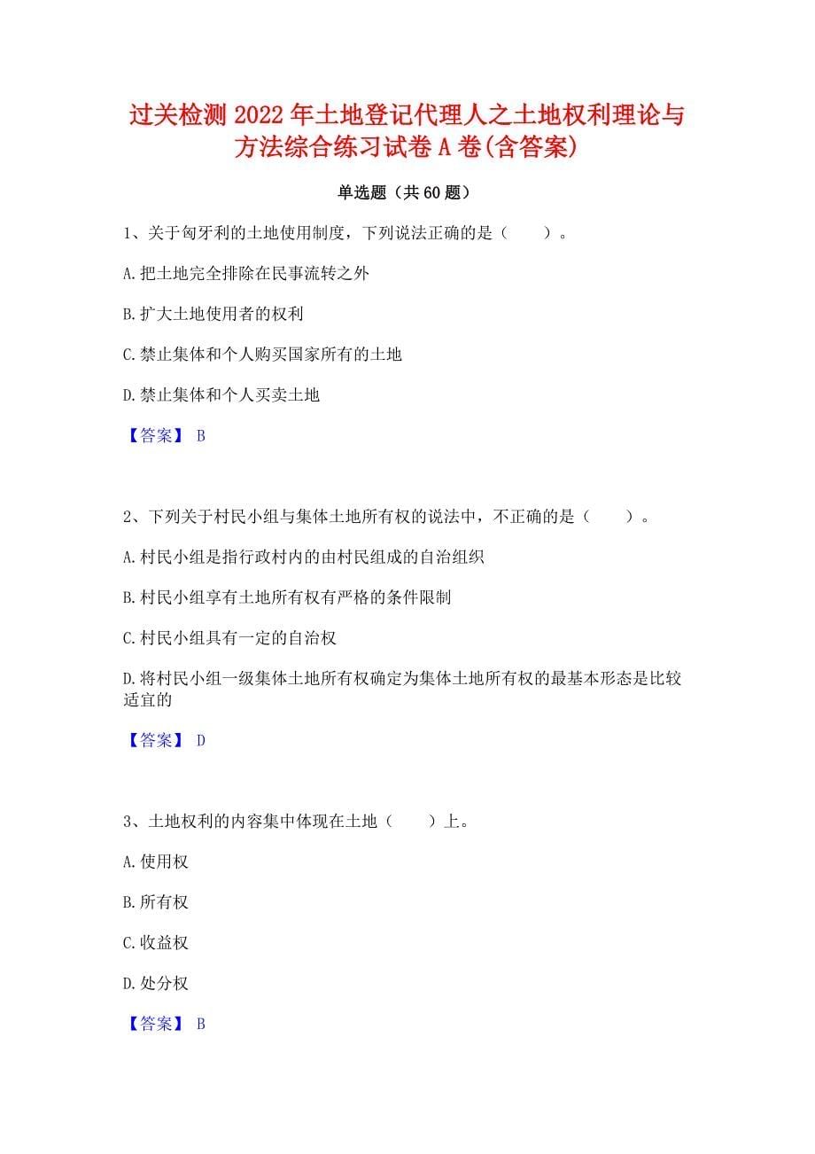 过关检测2022年土地登记代理人之土地权利理论与方法综合练习试卷A卷(含答案)_第1页