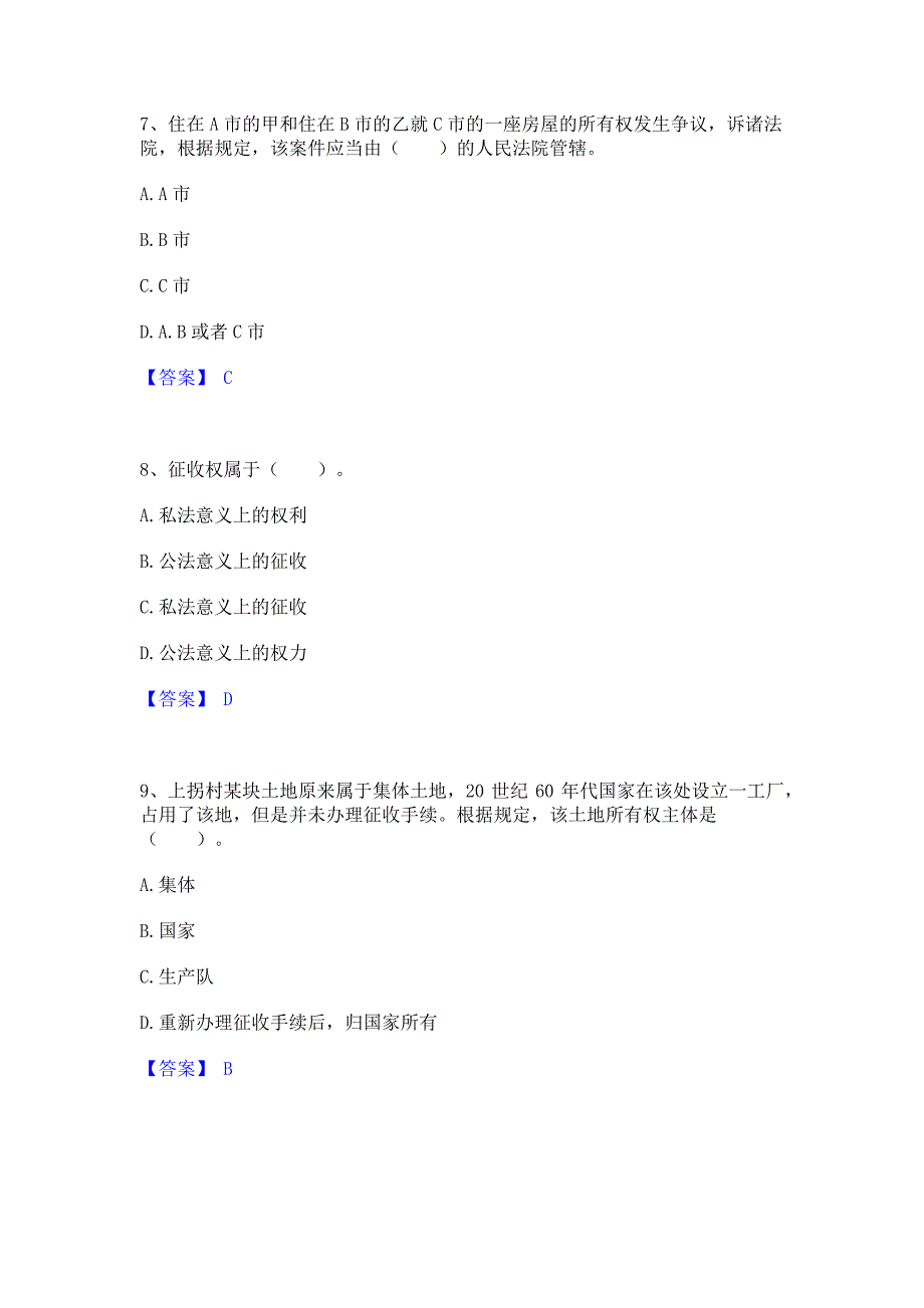 过关检测2022年土地登记代理人之土地权利理论与方法综合练习试卷A卷(含答案)_第3页