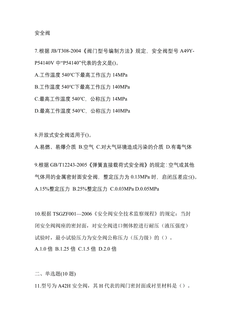 2023年河南省新乡市特种设备作业安全阀校验F真题(含答案)_第2页