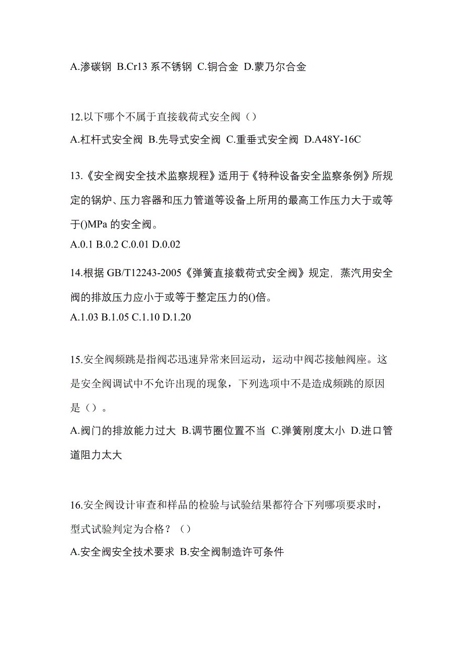 2023年河南省新乡市特种设备作业安全阀校验F真题(含答案)_第3页