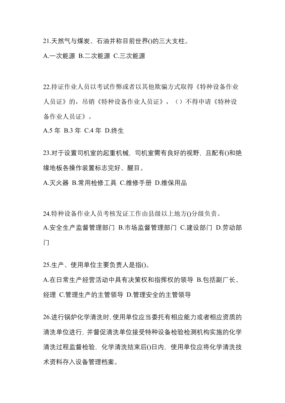 2021年辽宁省锦州市特种设备作业特种设备安全管理A模拟考试(含答案)_第5页