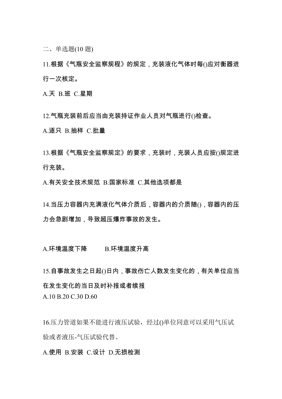 2022年广东省中山市特种设备作业特种设备安全管理A预测试题(含答案)_第3页