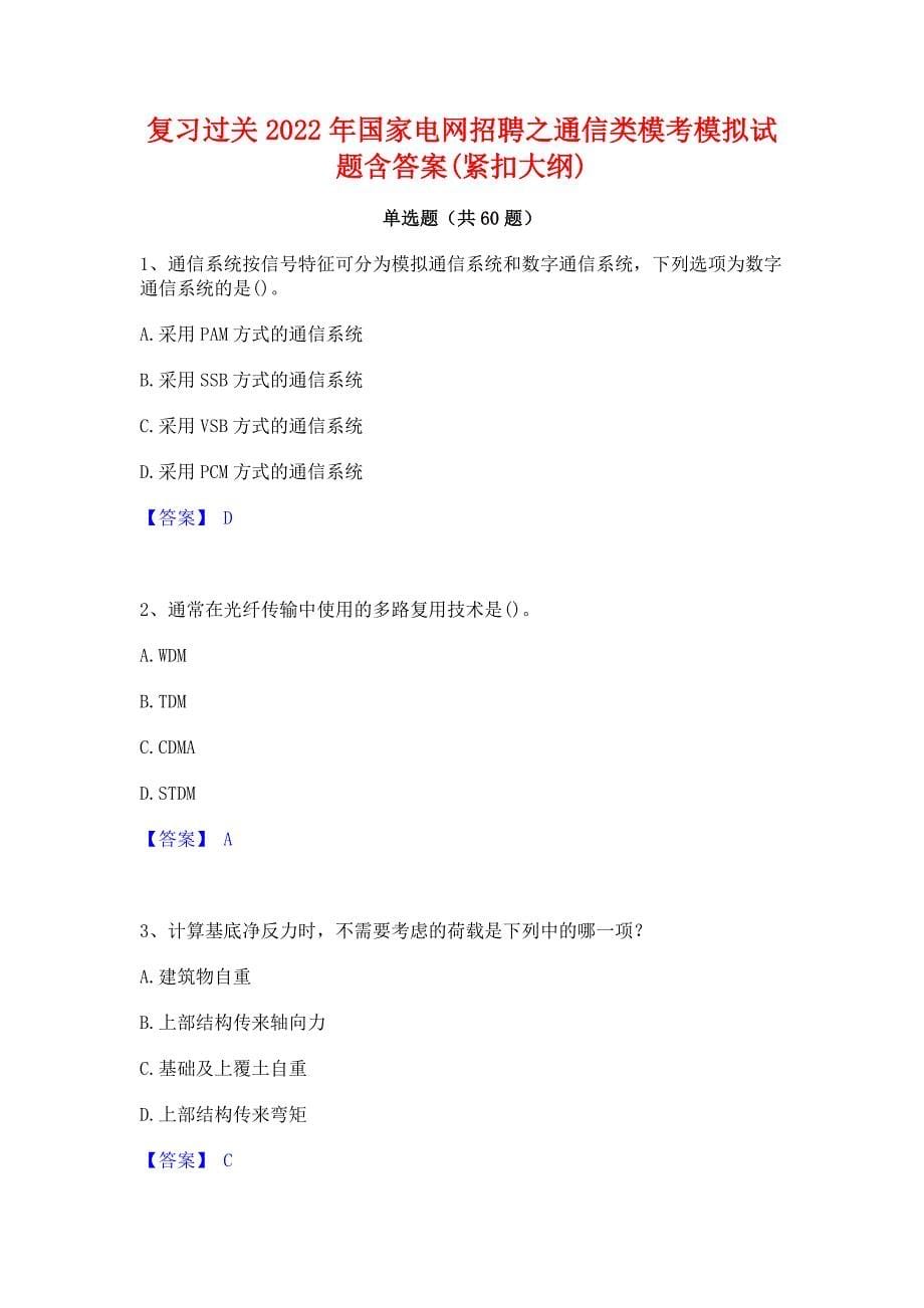 复习过关2022年国家电网招聘之通信类模考模拟试题含答案(紧扣大纲)_第1页