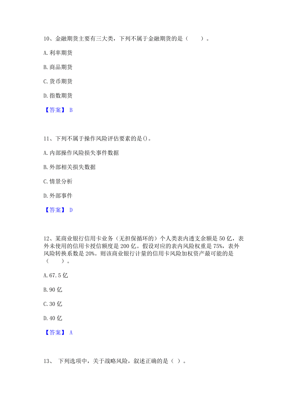 考前必备2022年中级银行从业资格之中级风险管理题库检测试卷B卷(含答案)_第4页