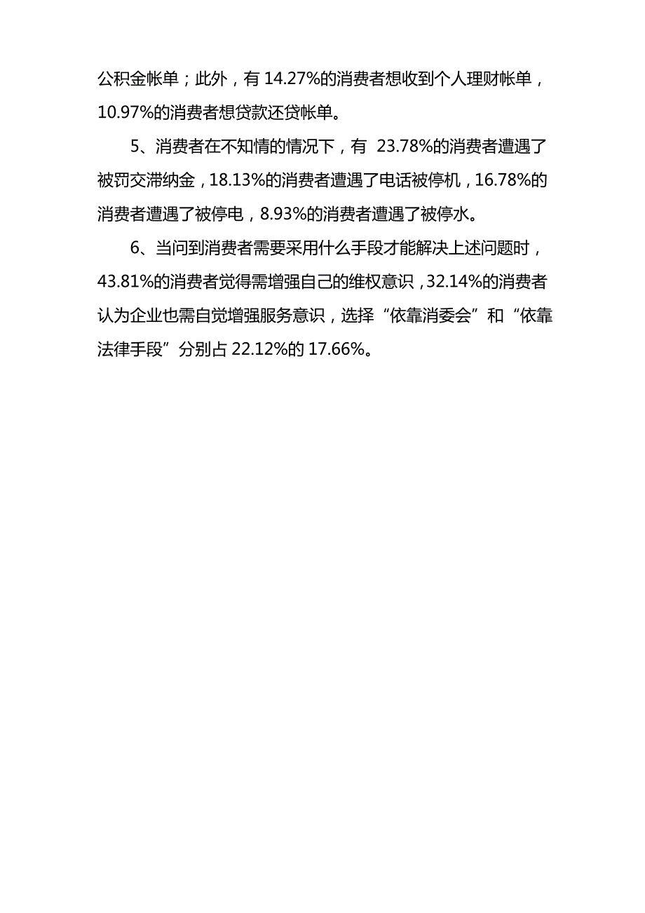 省消委会总结通报_第3页