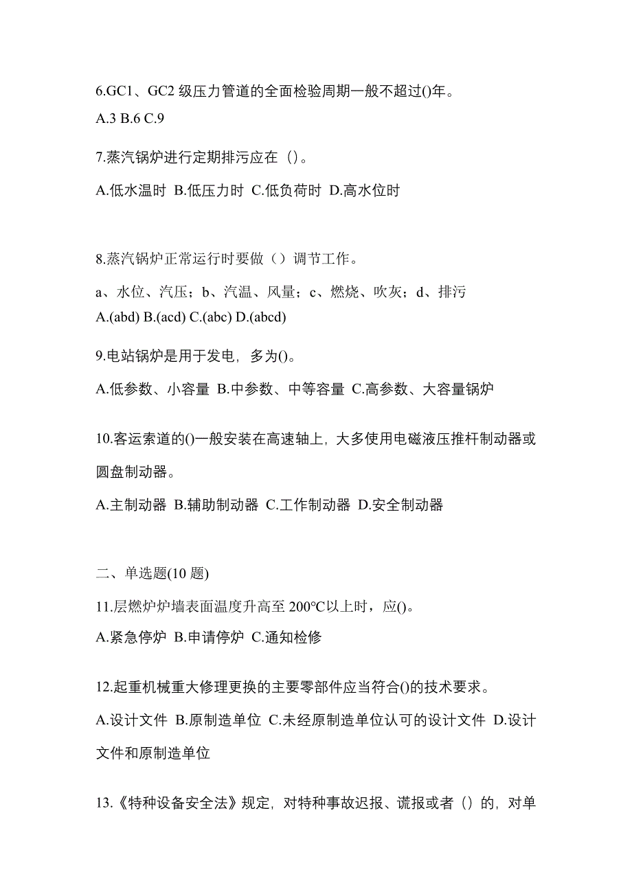 2022年辽宁省锦州市特种设备作业特种设备安全管理A真题(含答案)_第2页