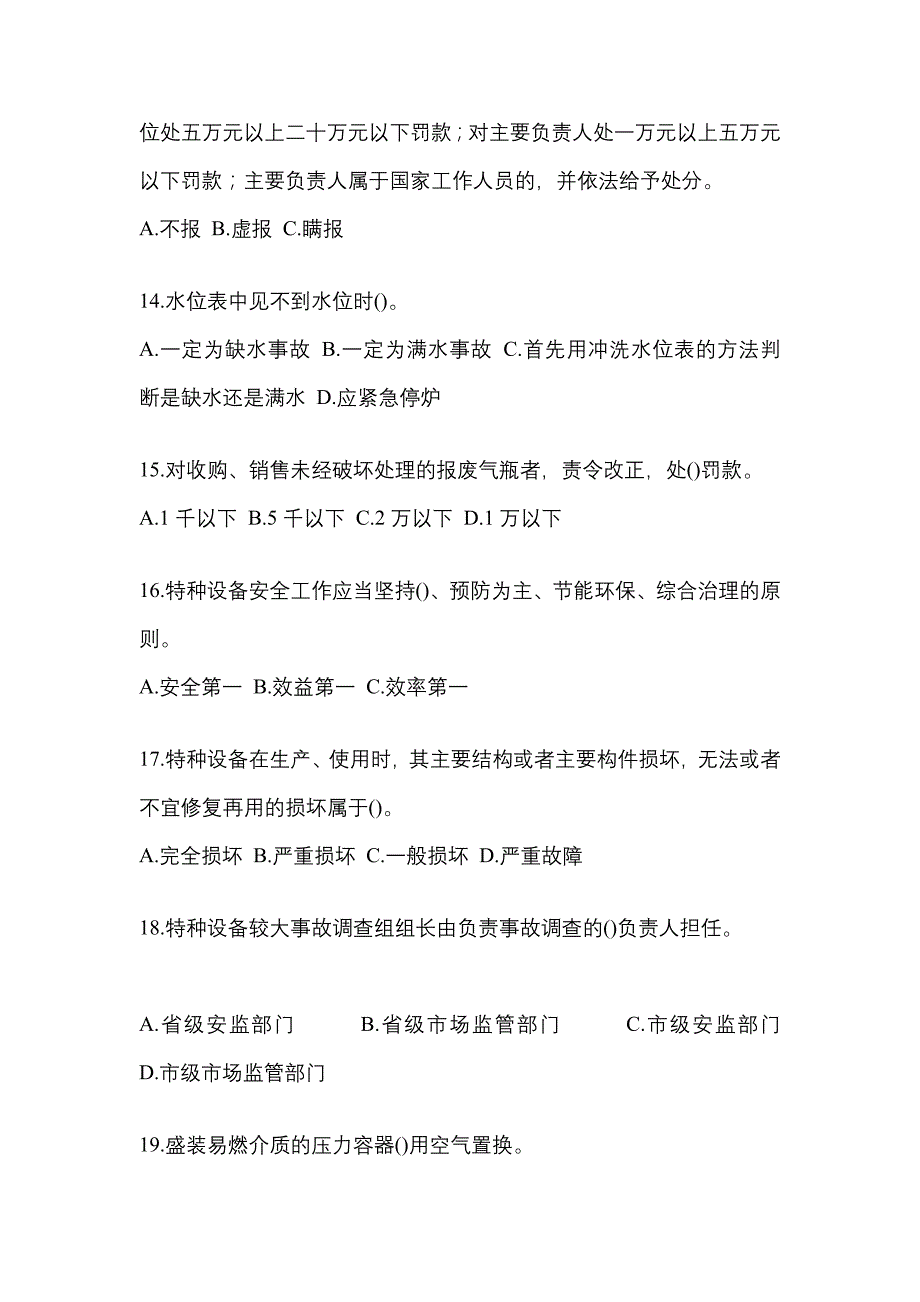 2022年辽宁省锦州市特种设备作业特种设备安全管理A真题(含答案)_第3页