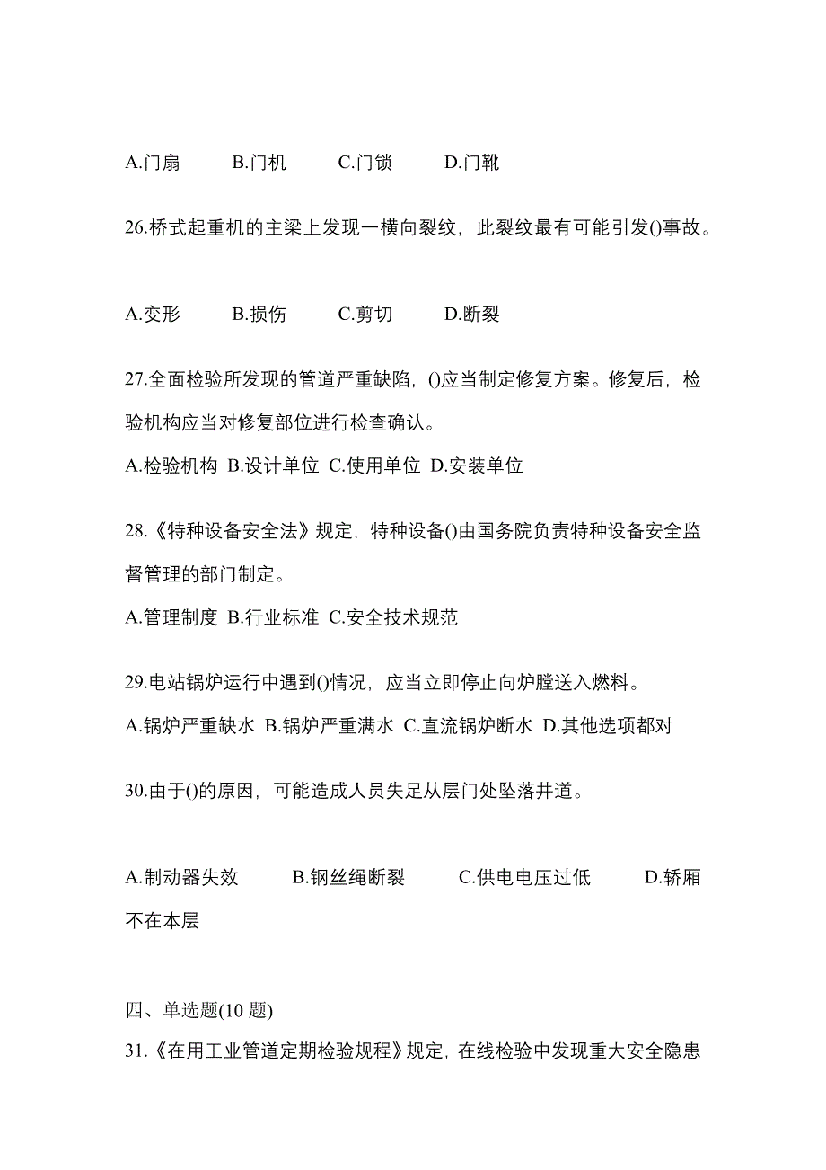 2022年辽宁省锦州市特种设备作业特种设备安全管理A真题(含答案)_第5页