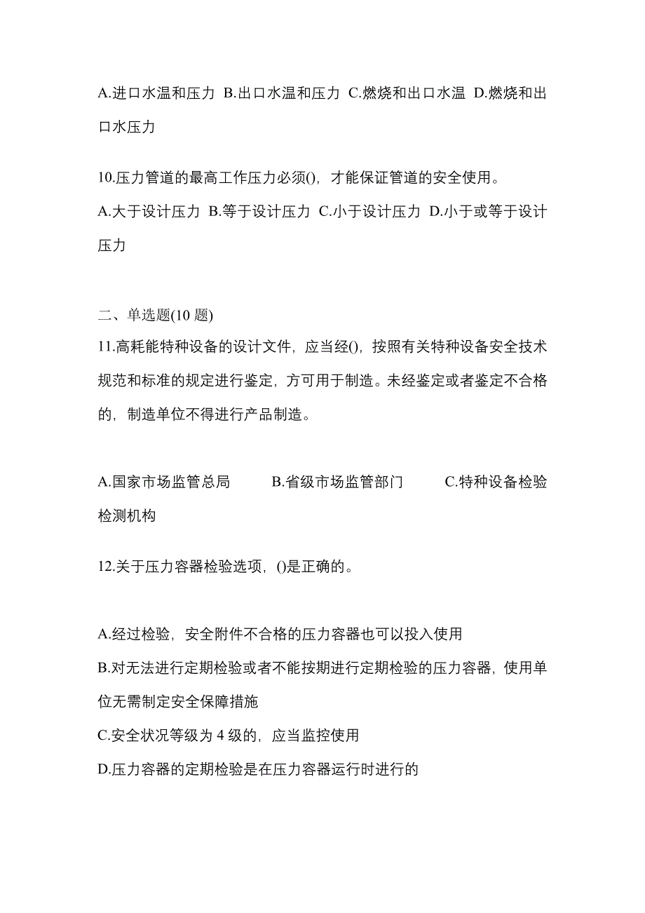 2021年黑龙江省绥化市特种设备作业特种设备安全管理A预测试题(含答案)_第3页