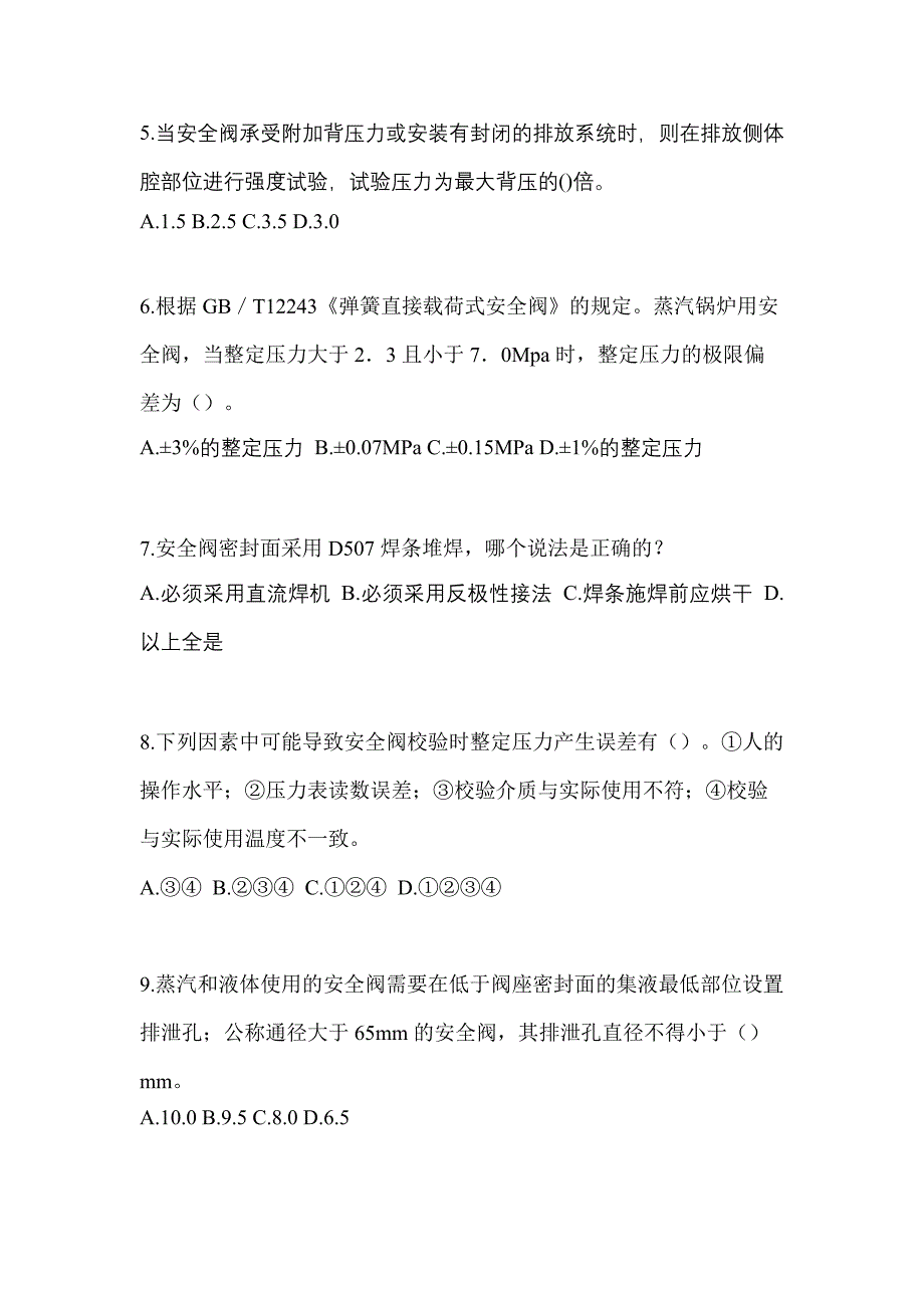 2023年广东省珠海市特种设备作业安全阀校验F测试卷(含答案)_第2页