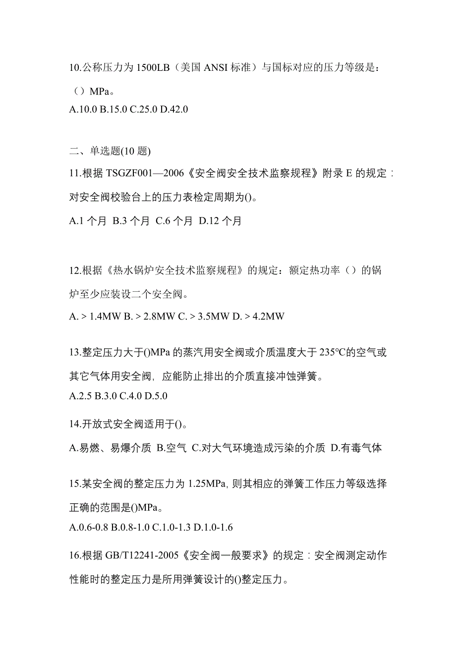 2023年广东省珠海市特种设备作业安全阀校验F测试卷(含答案)_第3页