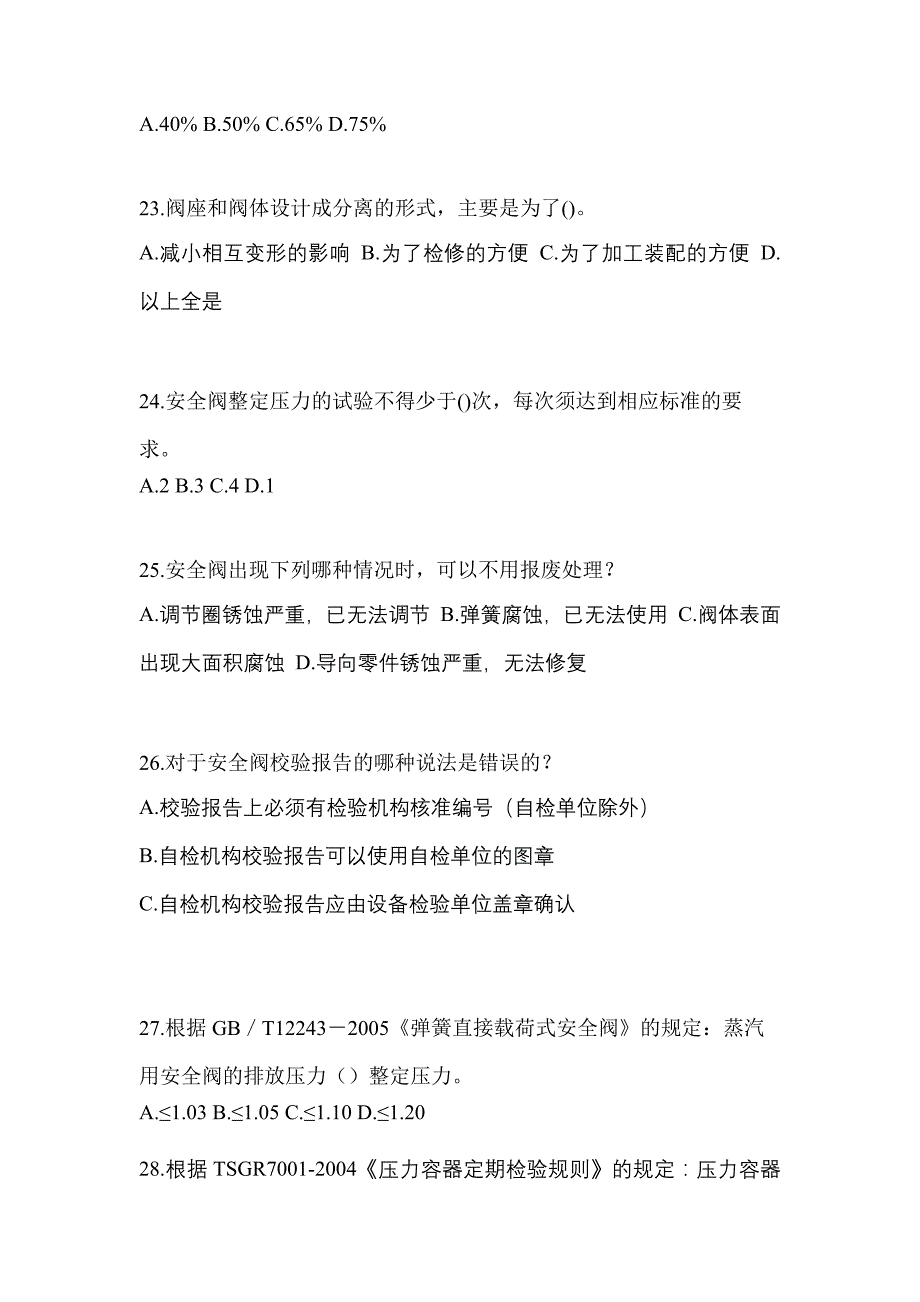 2023年广东省珠海市特种设备作业安全阀校验F测试卷(含答案)_第5页