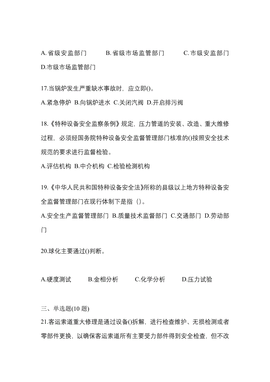 2023年广东省广州市特种设备作业特种设备安全管理A预测试题(含答案)_第4页