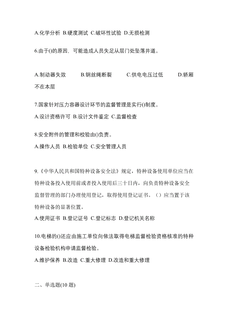 2023年湖南省永州市特种设备作业特种设备安全管理A真题(含答案)_第2页