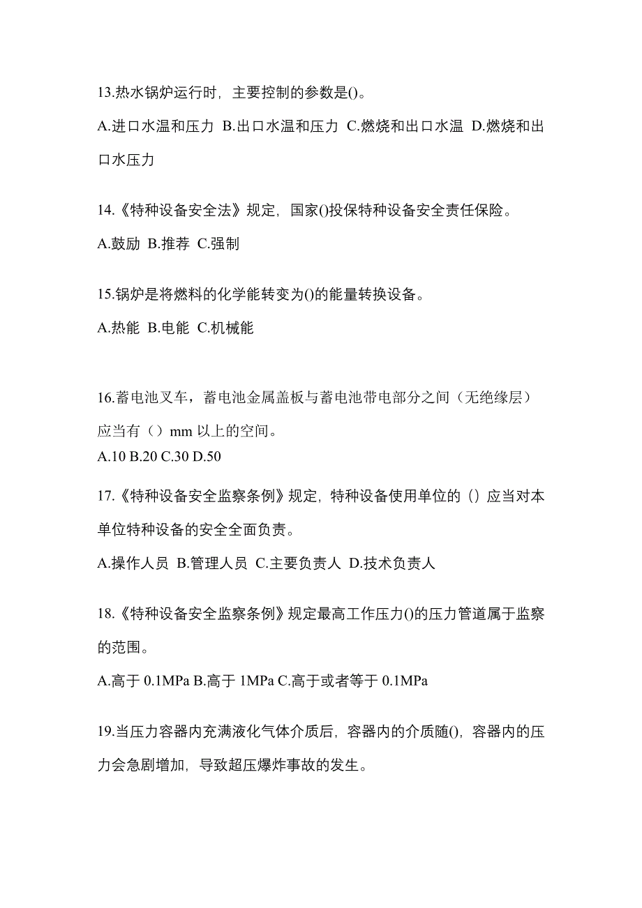 2021年河南省三门峡市特种设备作业特种设备安全管理A真题(含答案)_第3页