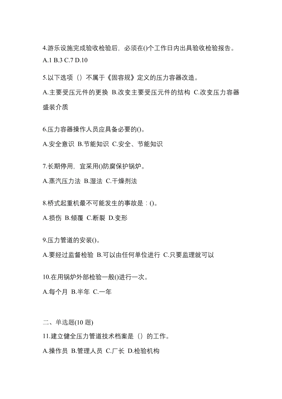 2023年江苏省连云港市特种设备作业特种设备安全管理A预测试题(含答案)_第2页