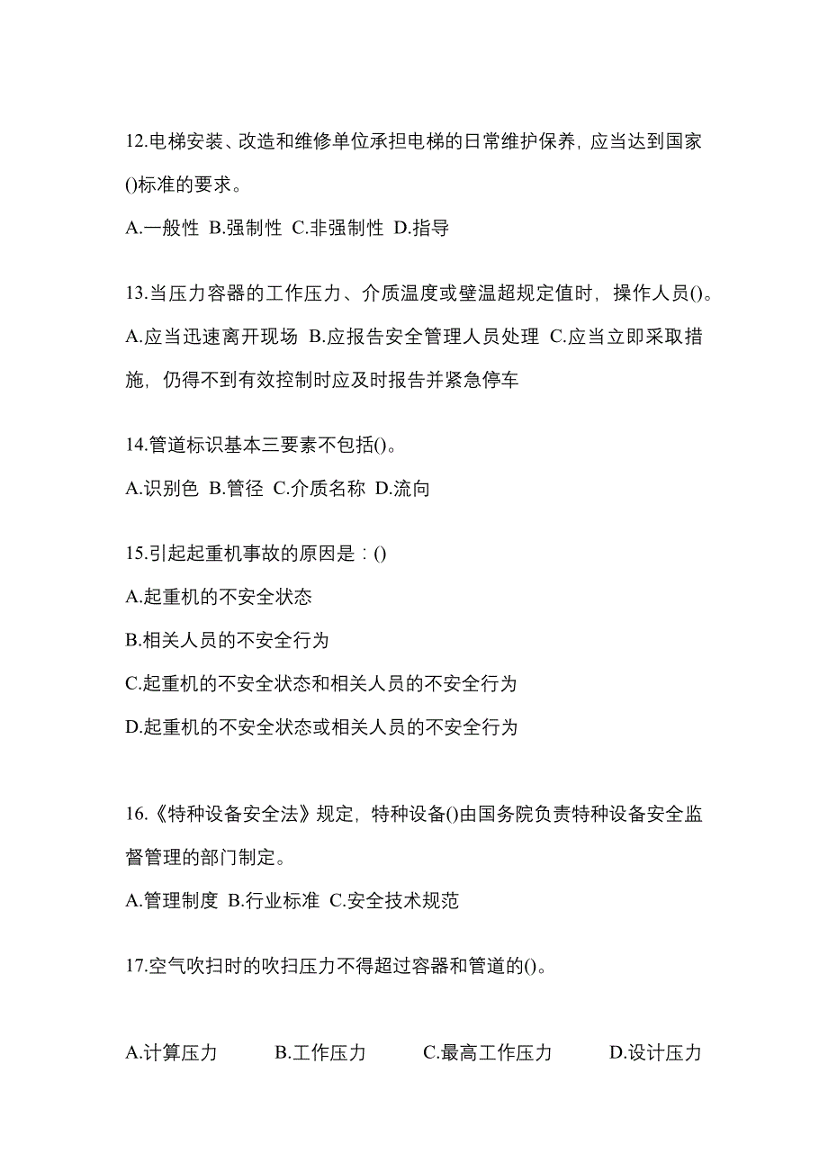 2023年江苏省连云港市特种设备作业特种设备安全管理A预测试题(含答案)_第3页