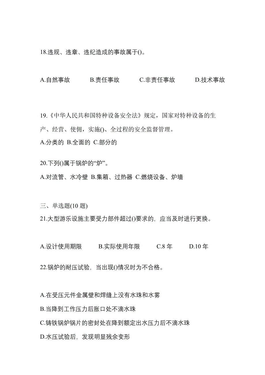 2023年江苏省连云港市特种设备作业特种设备安全管理A预测试题(含答案)_第4页