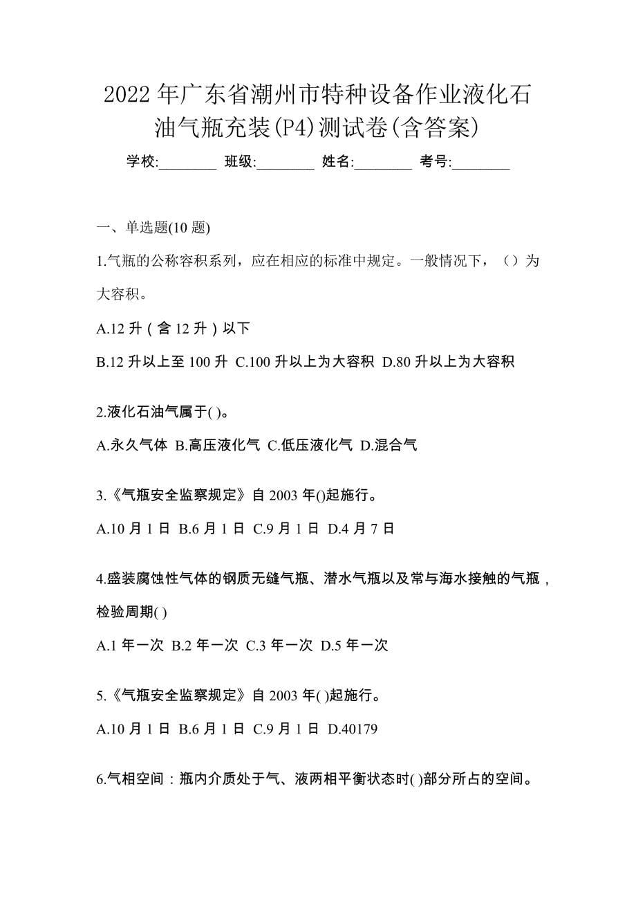 2022年广东省潮州市特种设备作业液化石油气瓶充装(P4)测试卷(含答案)_第1页