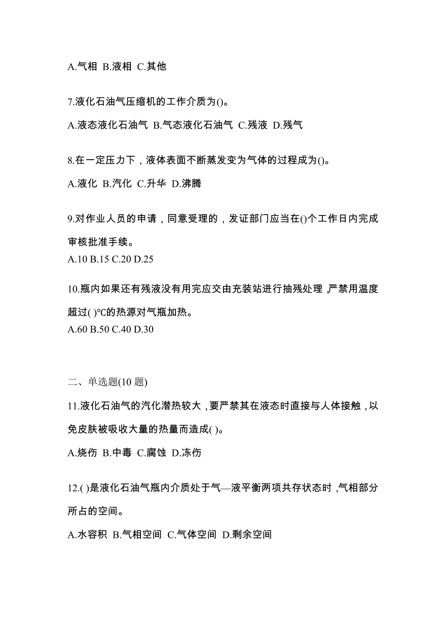 2022年广东省潮州市特种设备作业液化石油气瓶充装(P4)测试卷(含答案)_第2页