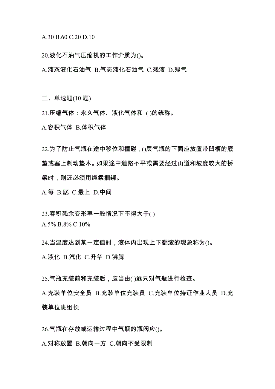 2022年广东省潮州市特种设备作业液化石油气瓶充装(P4)测试卷(含答案)_第4页