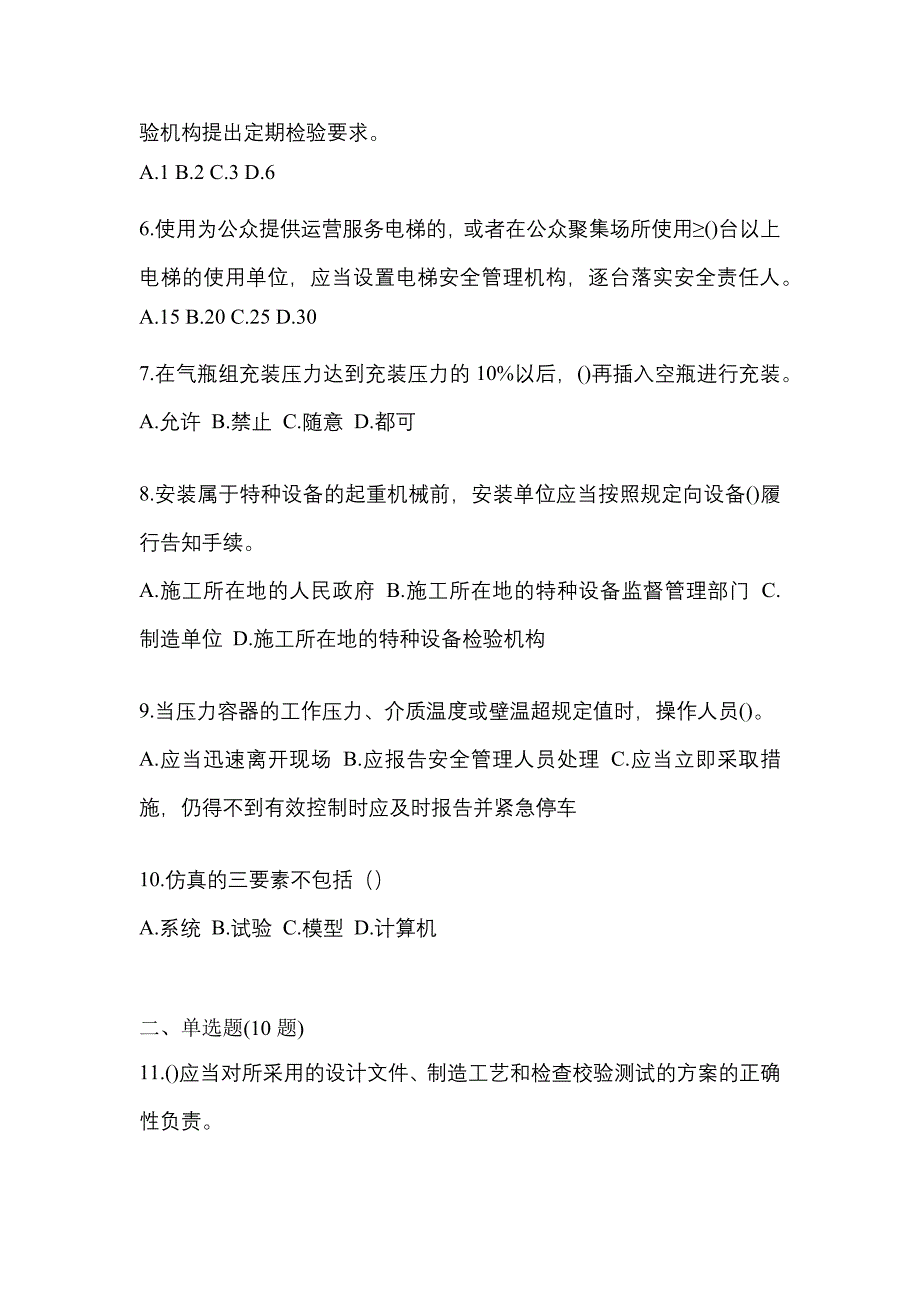 2022年广东省清远市特种设备作业特种设备安全管理A预测试题(含答案)_第2页