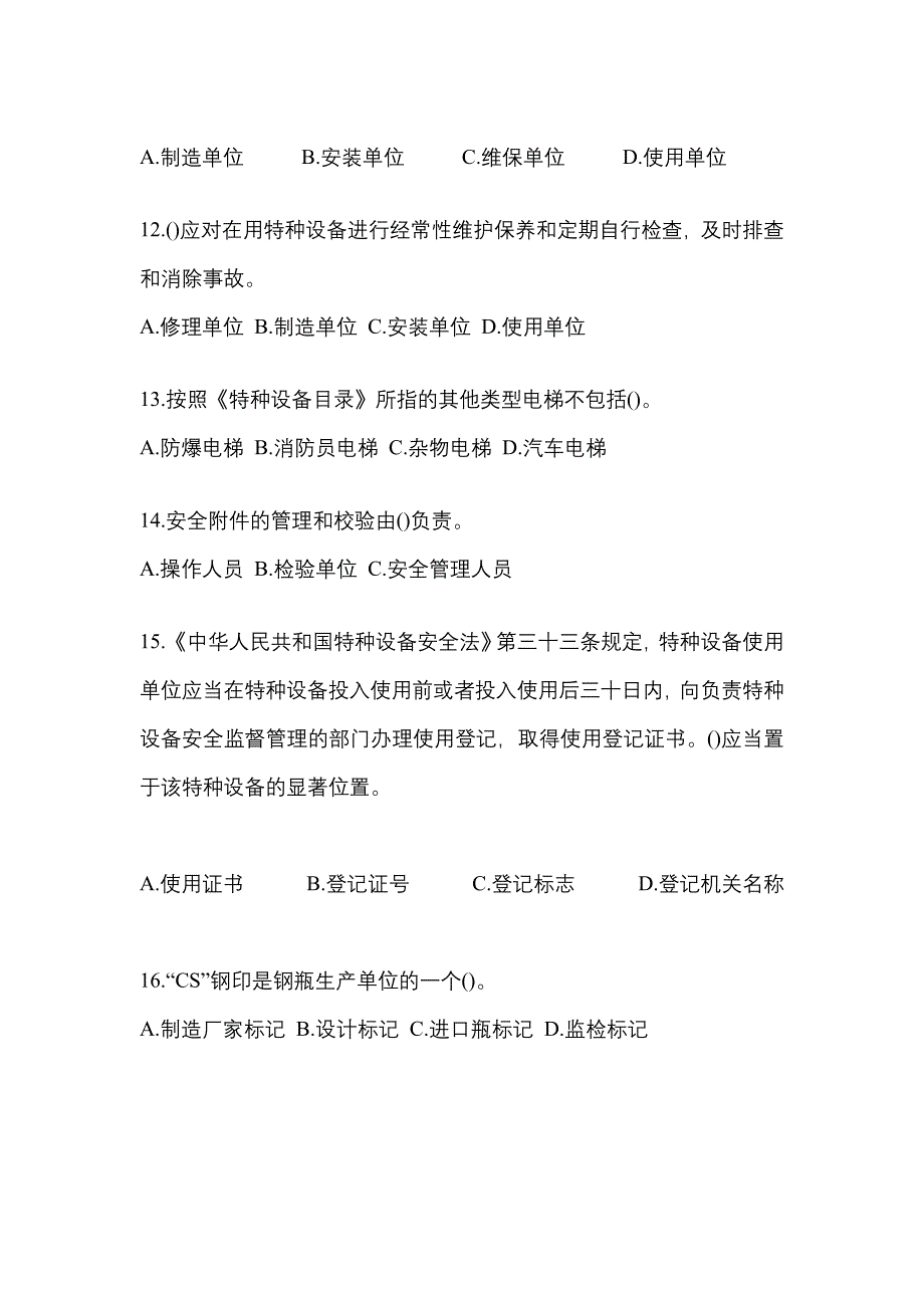 2022年广东省清远市特种设备作业特种设备安全管理A预测试题(含答案)_第3页