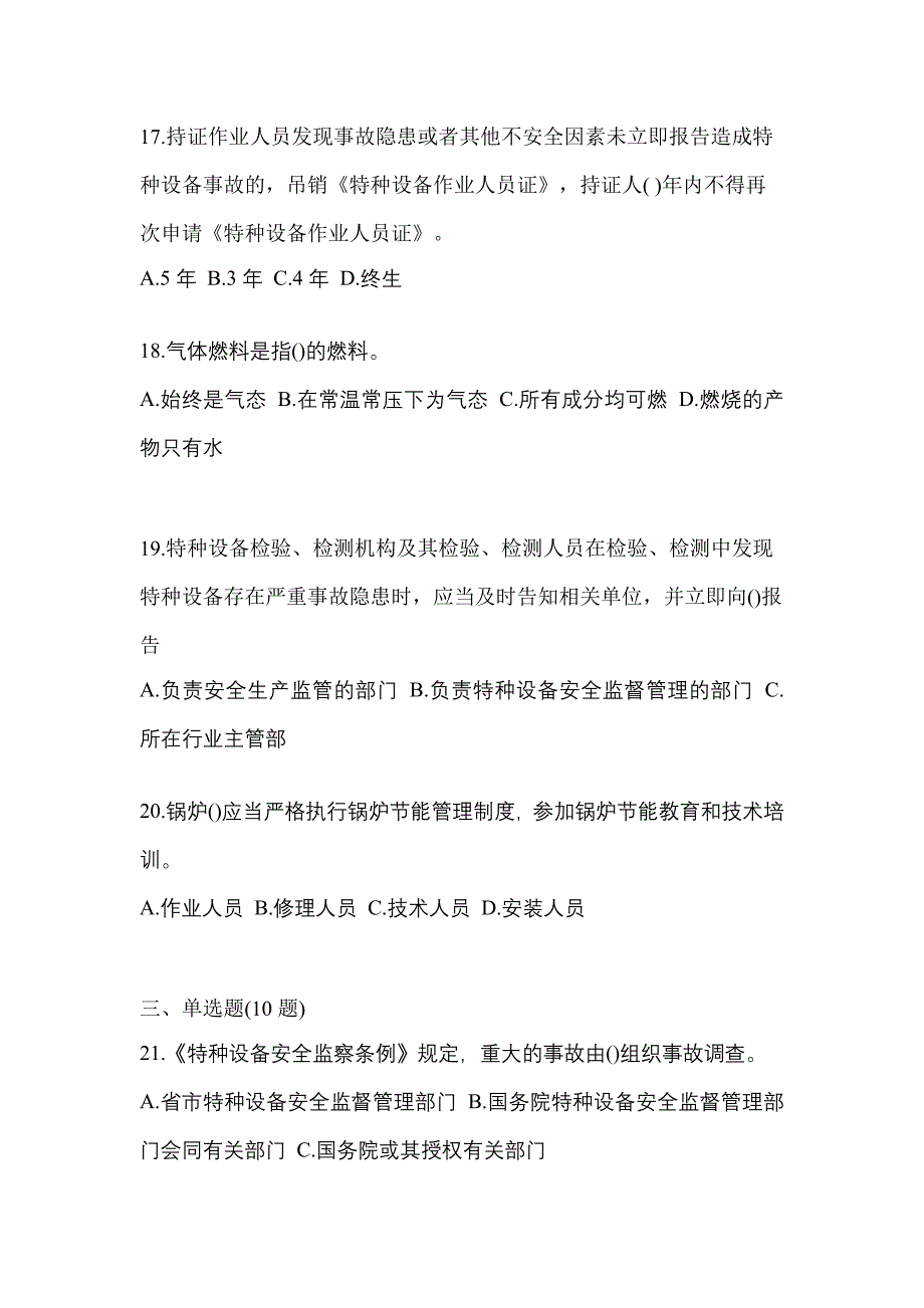 2022年广东省清远市特种设备作业特种设备安全管理A预测试题(含答案)_第4页