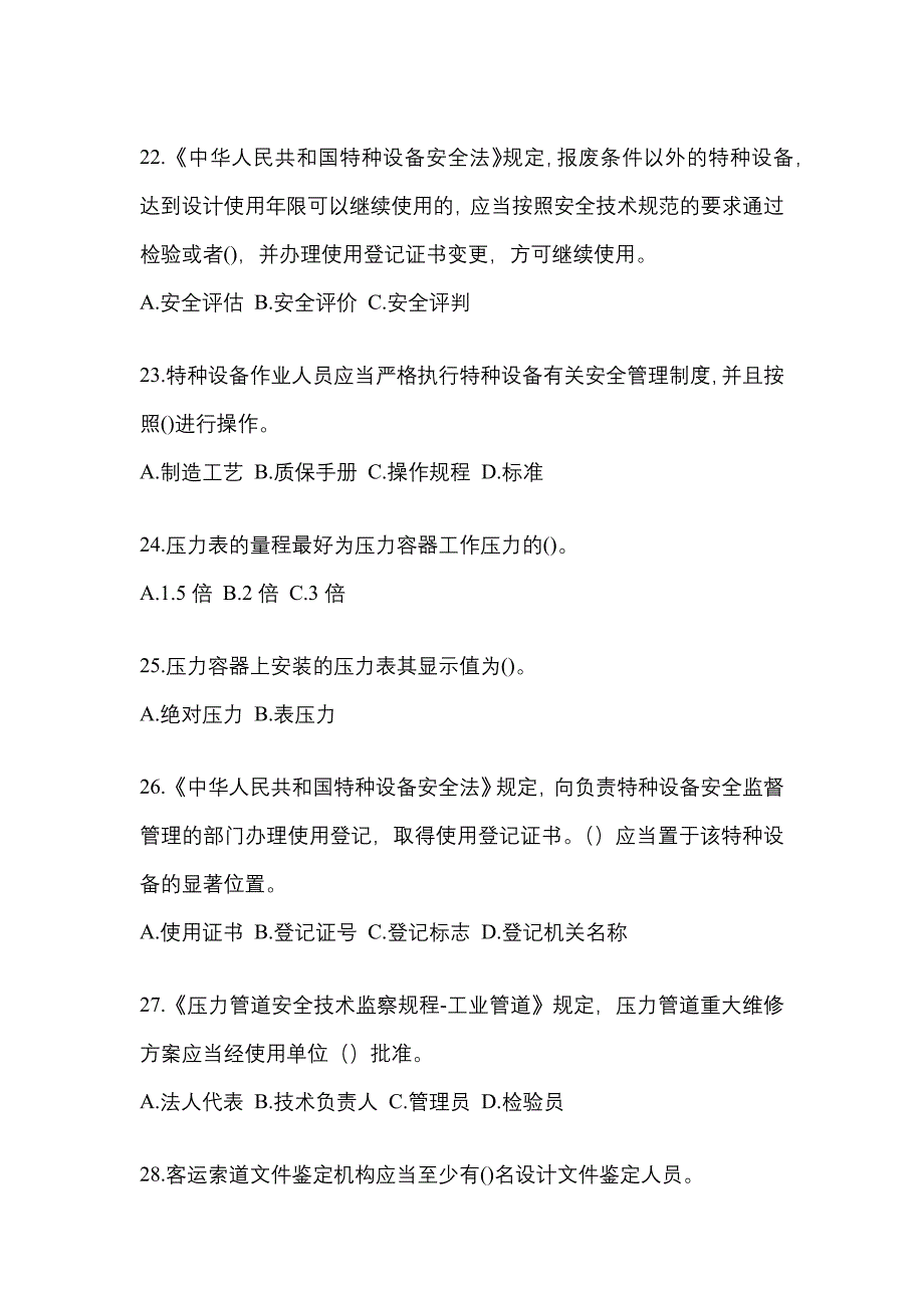 2022年广东省清远市特种设备作业特种设备安全管理A预测试题(含答案)_第5页