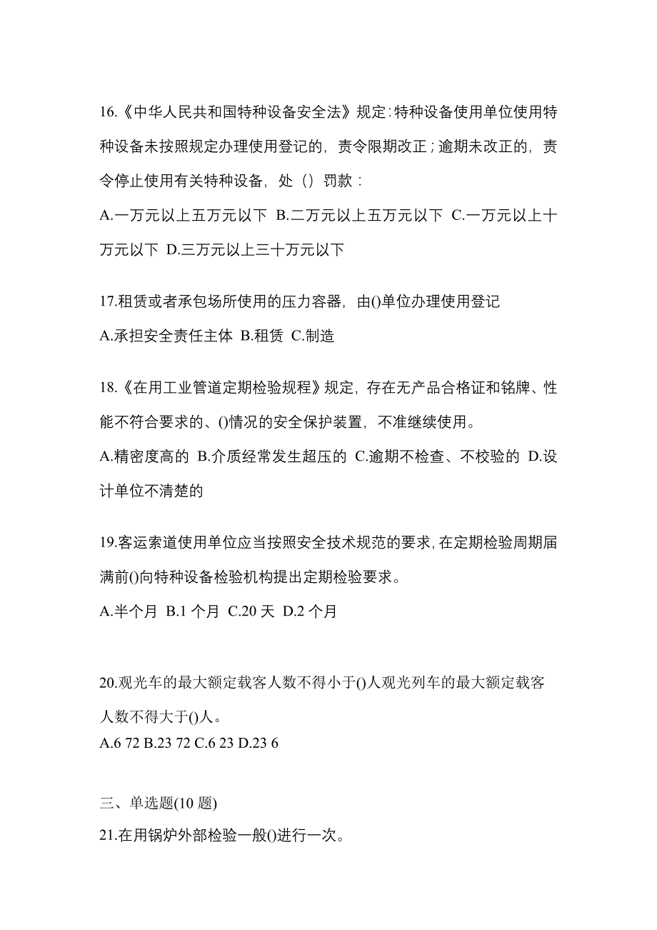 2023年宁夏回族自治区吴忠市特种设备作业特种设备安全管理A模拟考试(含答案)_第4页