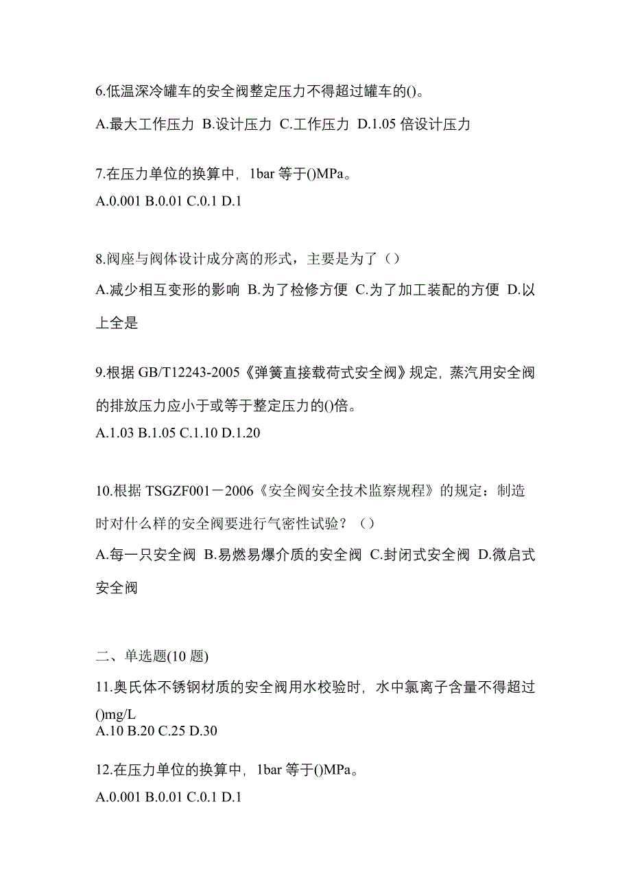 2021年四川省泸州市特种设备作业安全阀校验F测试卷(含答案)_第2页