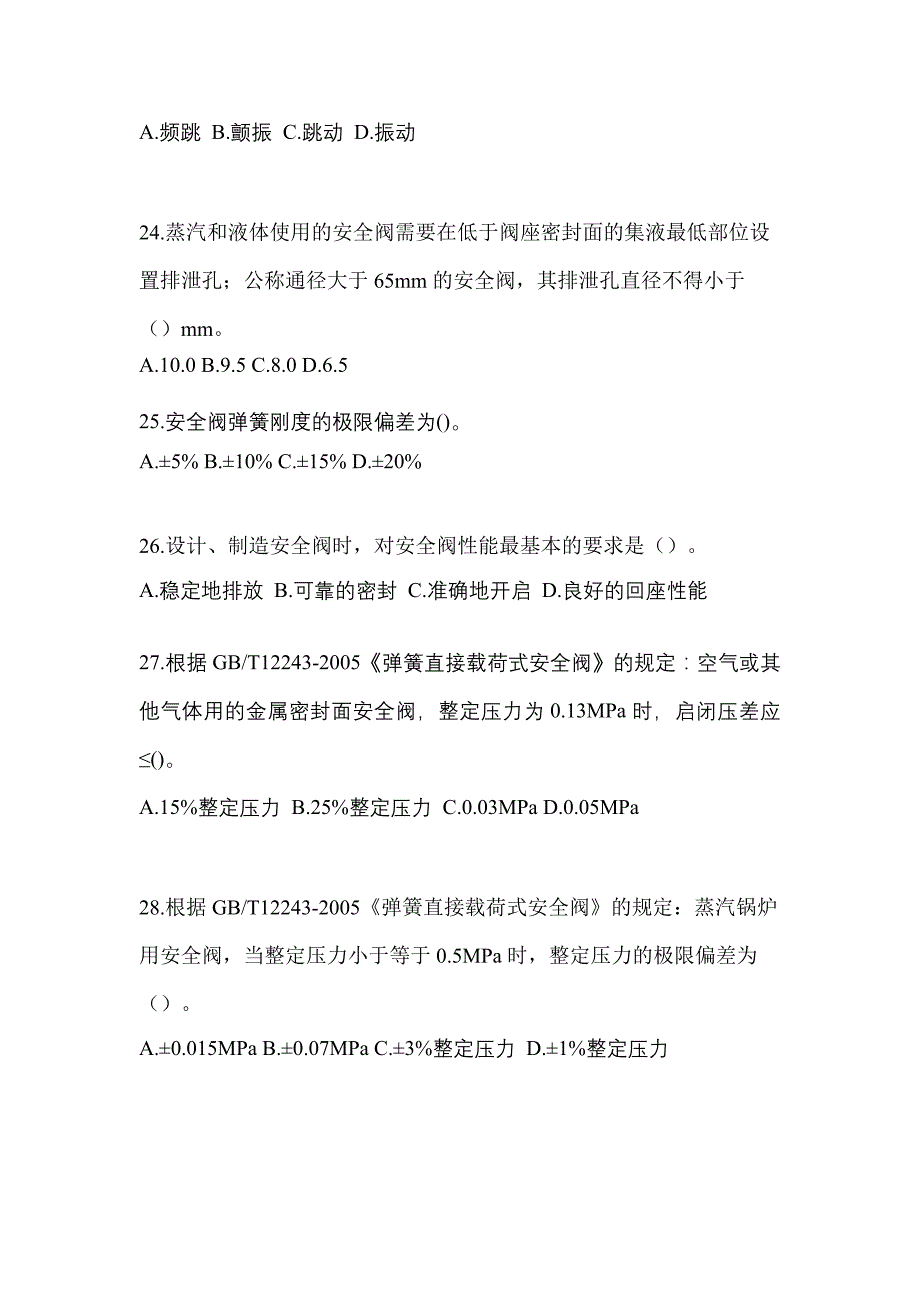 2021年四川省泸州市特种设备作业安全阀校验F测试卷(含答案)_第5页