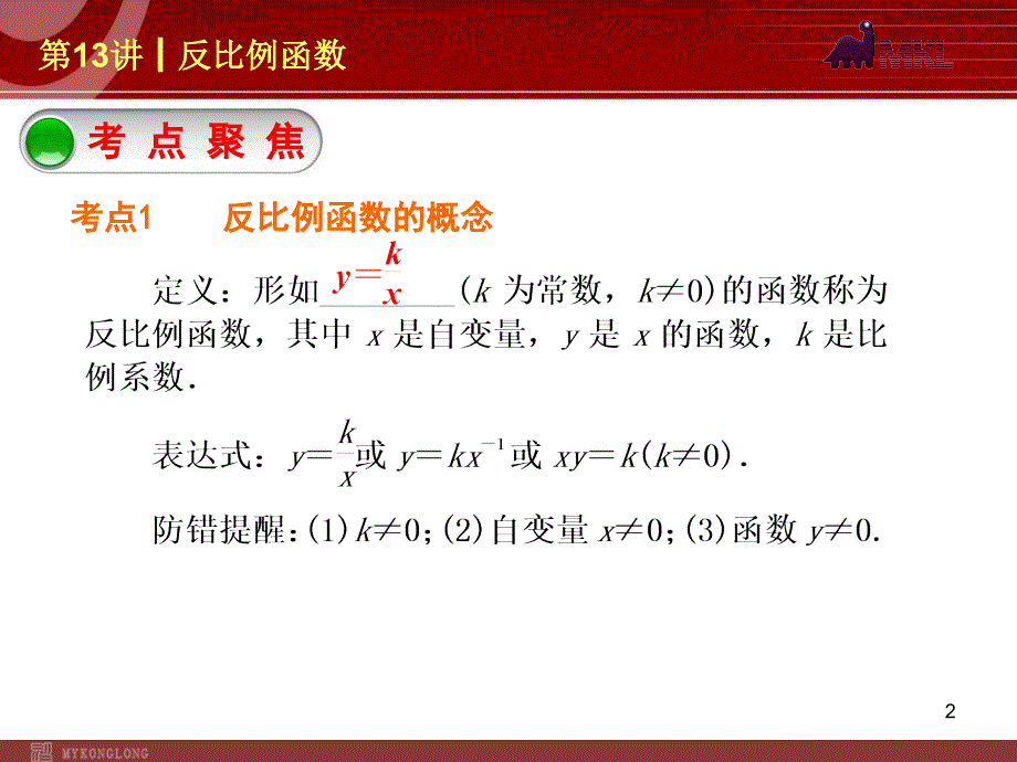 中考数学一轮复习第13讲反比例函数_第2页