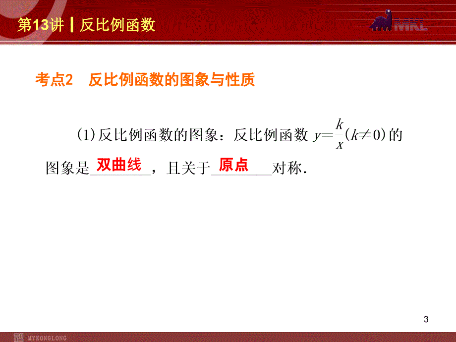 中考数学一轮复习第13讲反比例函数_第3页