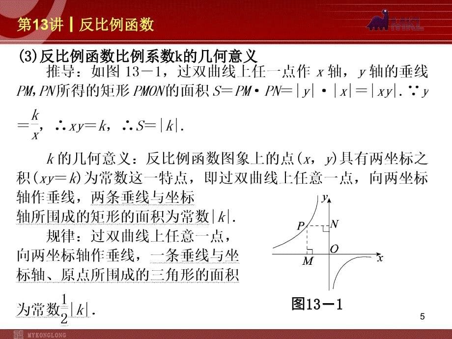 中考数学一轮复习第13讲反比例函数_第5页