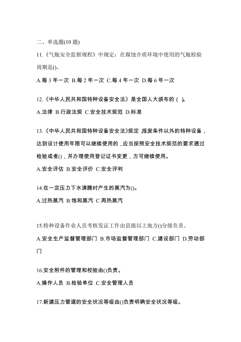 2022年内蒙古自治区锡林郭勒盟特种设备作业特种设备安全管理A模拟考试(含答案)_第3页