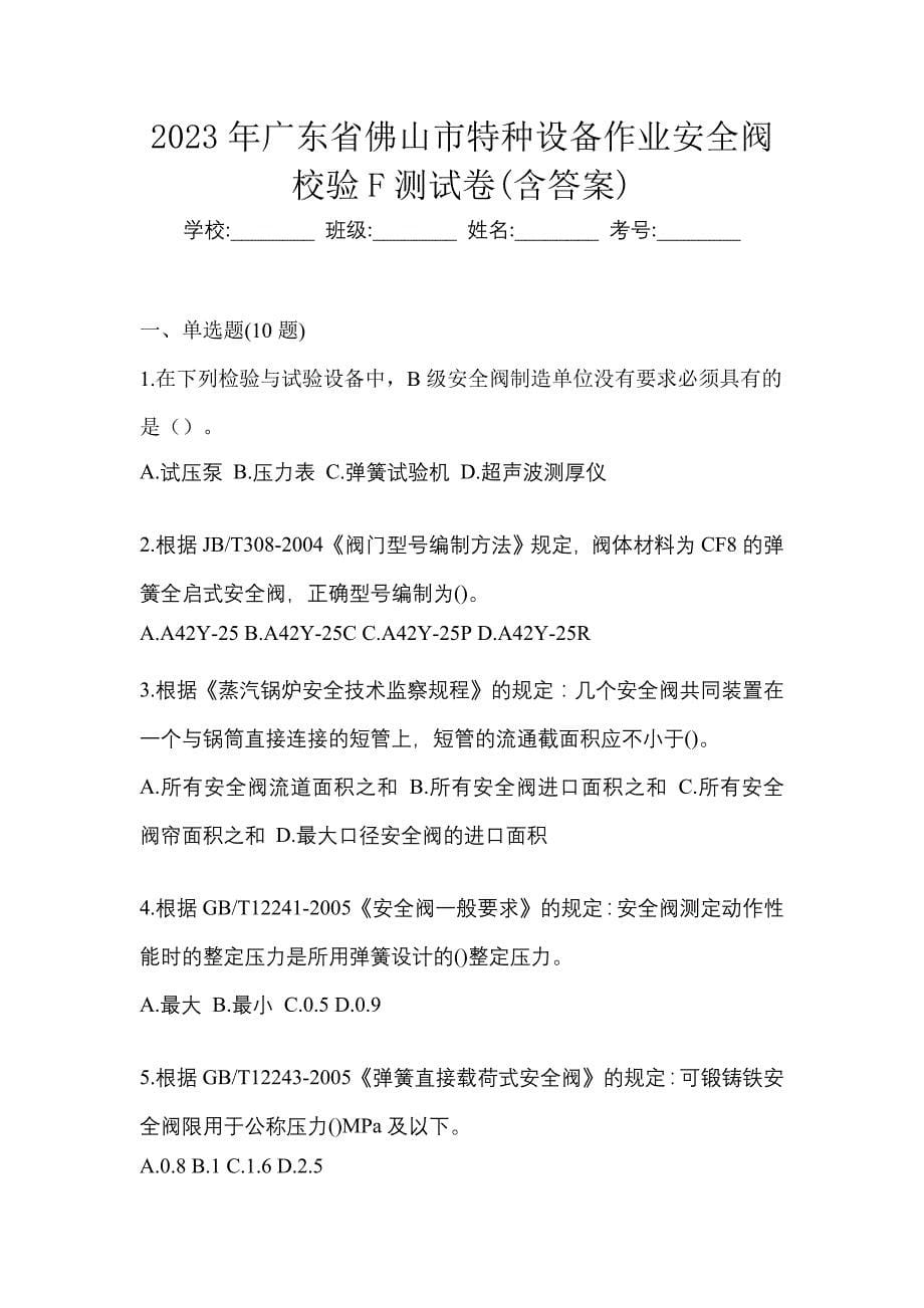 2023年广东省佛山市特种设备作业安全阀校验F测试卷(含答案)_第1页