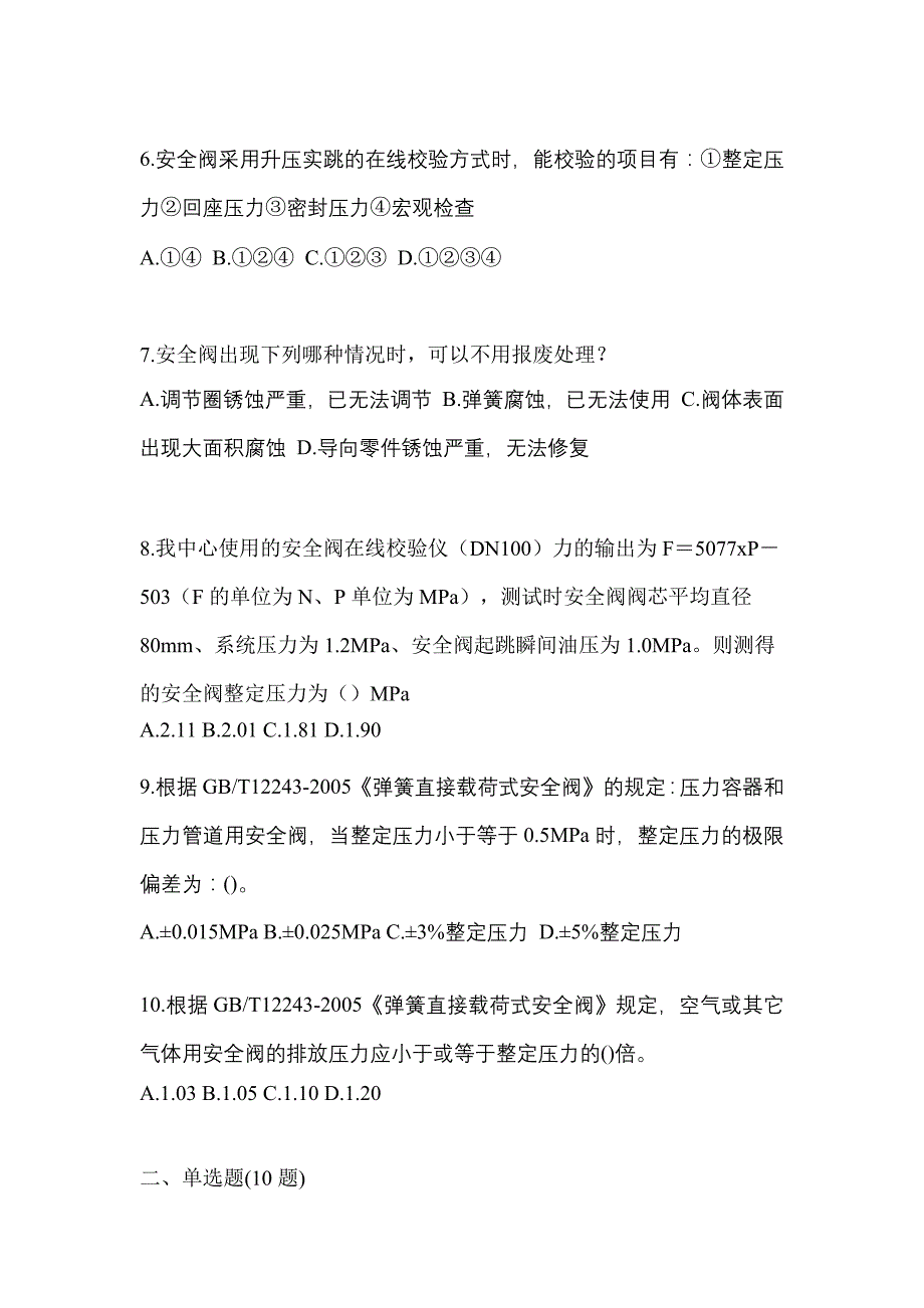 2023年广东省佛山市特种设备作业安全阀校验F测试卷(含答案)_第2页