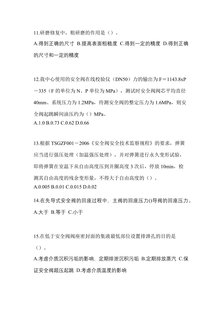 2023年广东省佛山市特种设备作业安全阀校验F测试卷(含答案)_第3页