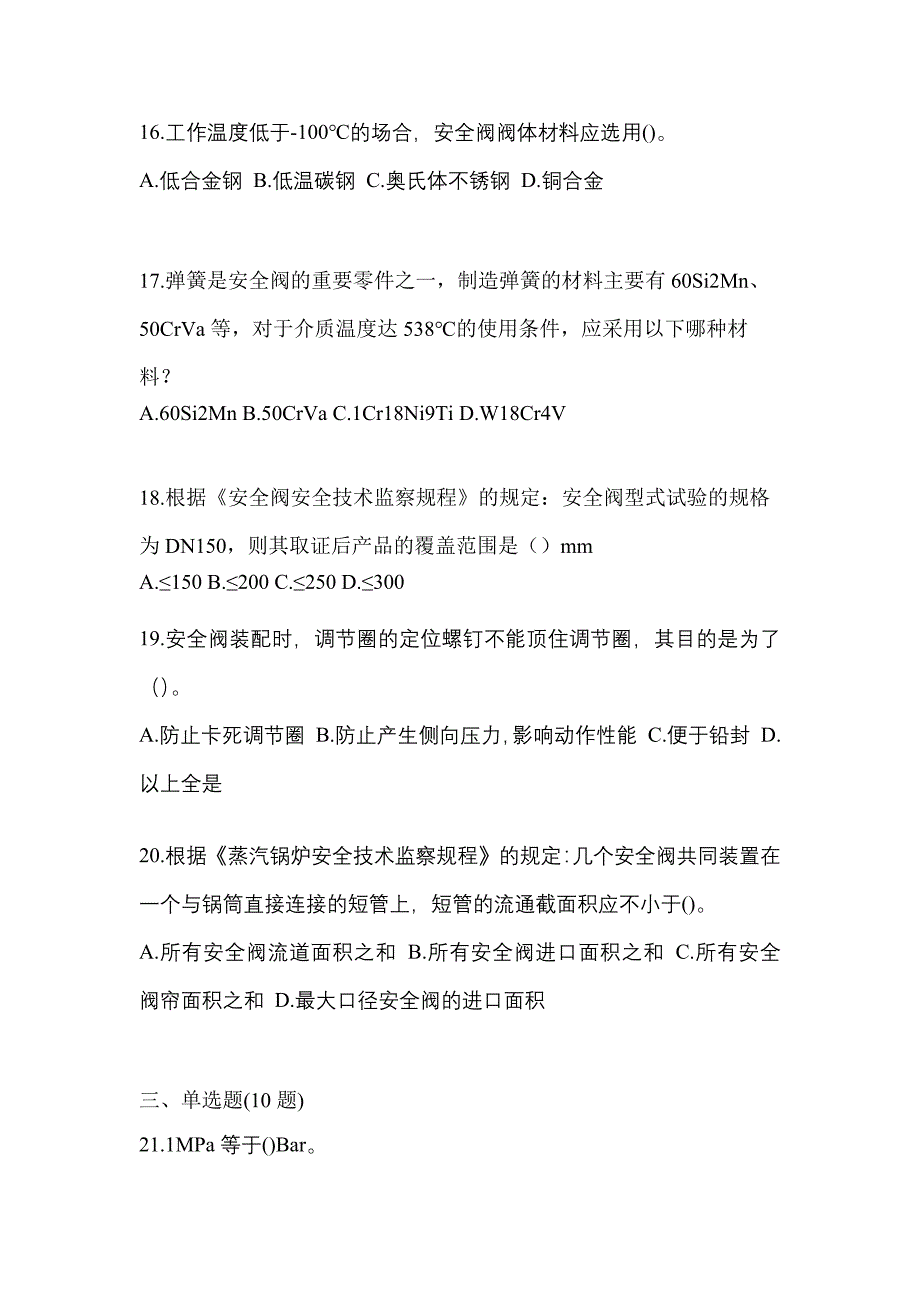 2023年广东省佛山市特种设备作业安全阀校验F测试卷(含答案)_第4页