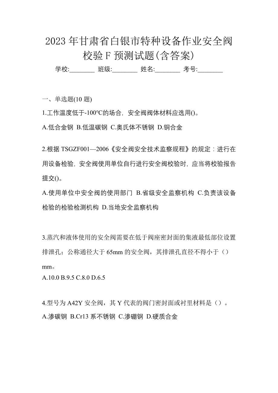 2023年甘肃省白银市特种设备作业安全阀校验F预测试题(含答案)_第1页