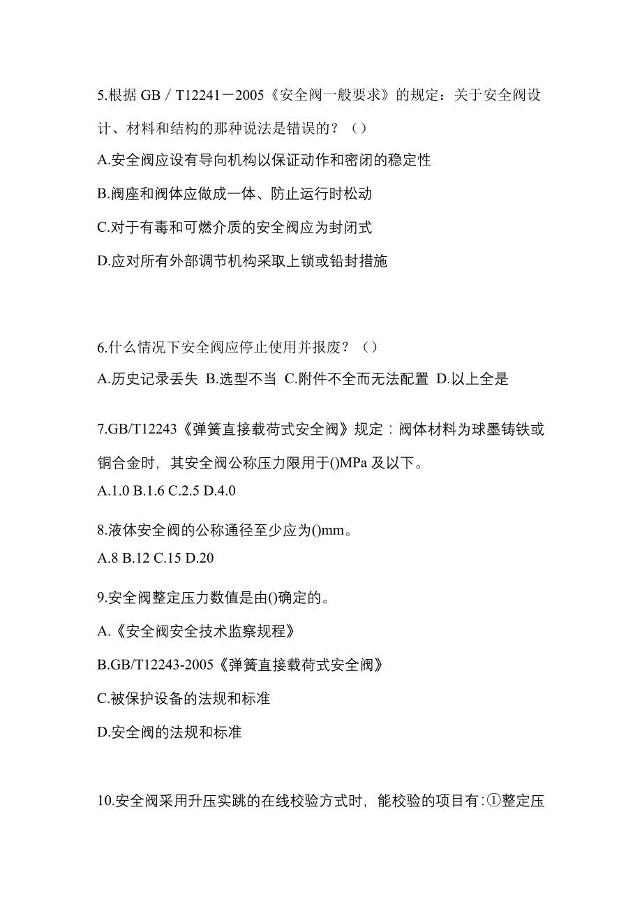 2023年甘肃省白银市特种设备作业安全阀校验F预测试题(含答案)_第2页