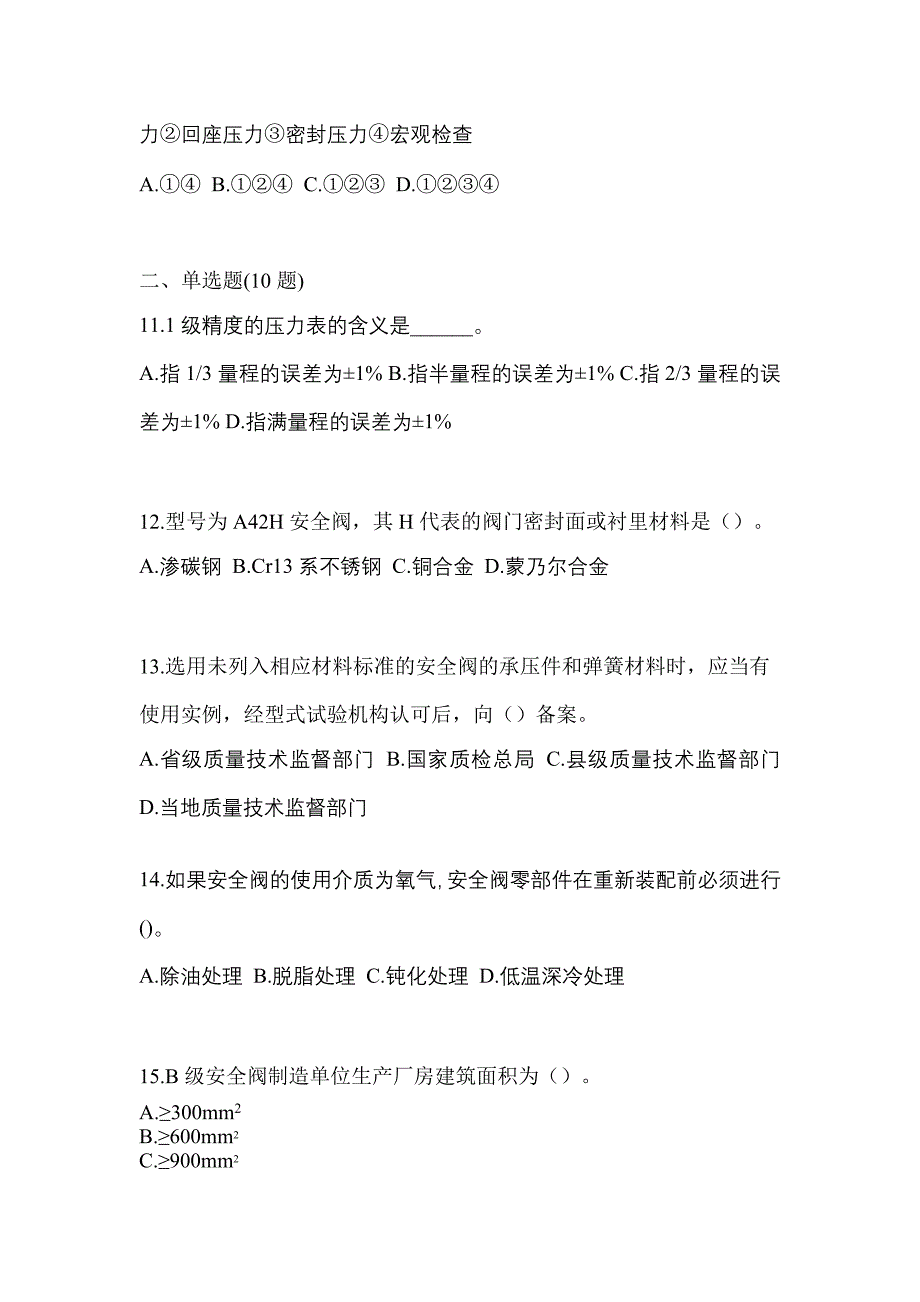 2023年甘肃省白银市特种设备作业安全阀校验F预测试题(含答案)_第3页