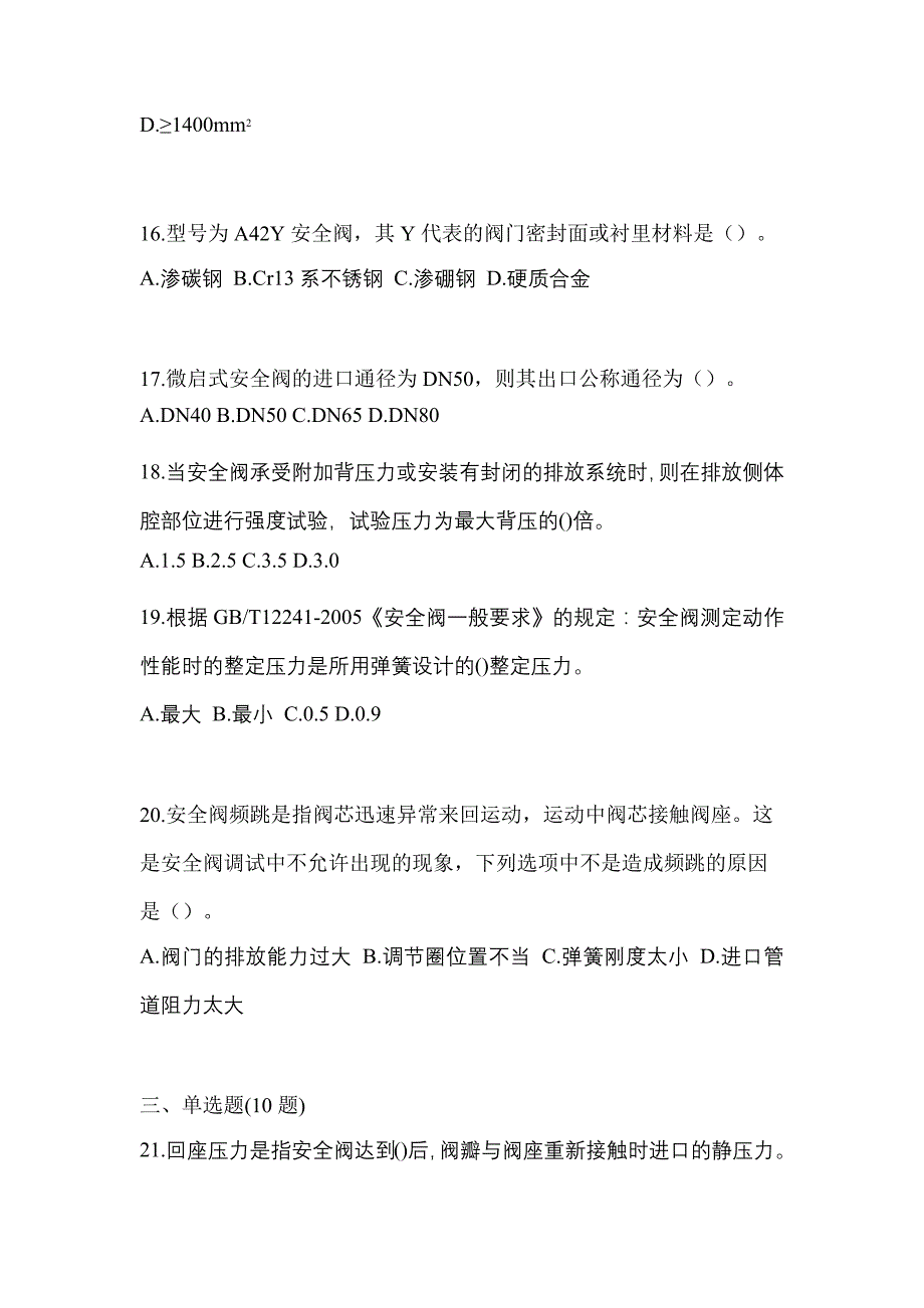 2023年甘肃省白银市特种设备作业安全阀校验F预测试题(含答案)_第4页