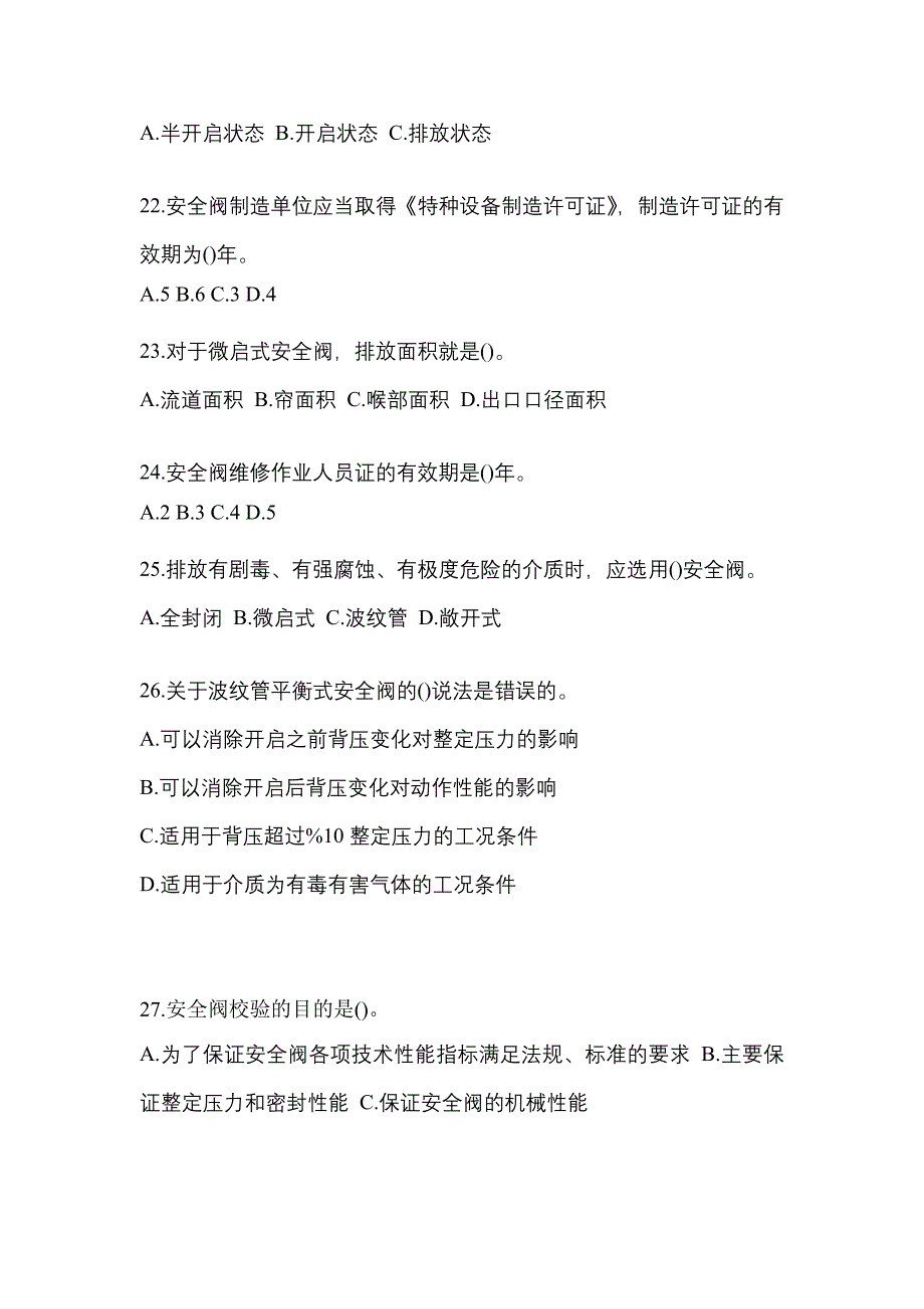 2023年甘肃省白银市特种设备作业安全阀校验F预测试题(含答案)_第5页