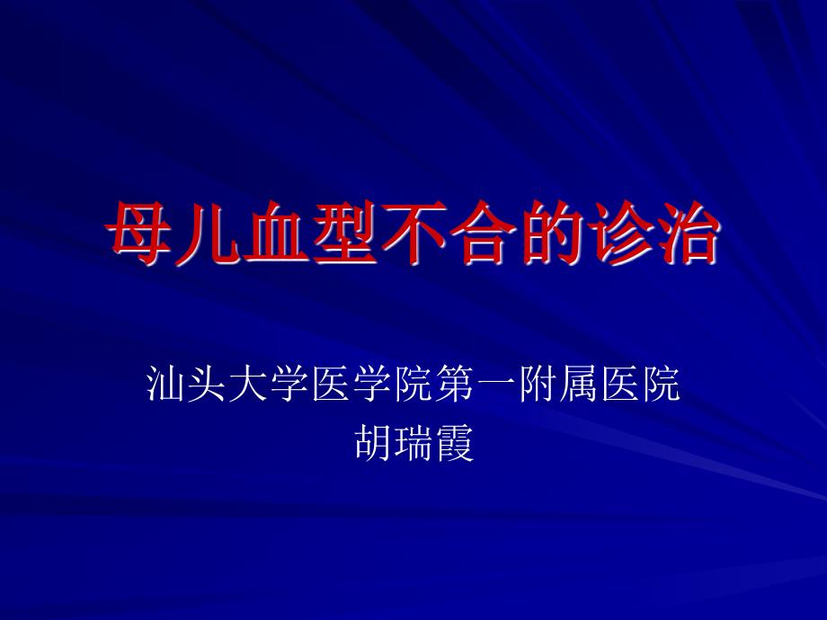 本科正式—母儿血型不合、胎儿窘迫、生长受限_第1页