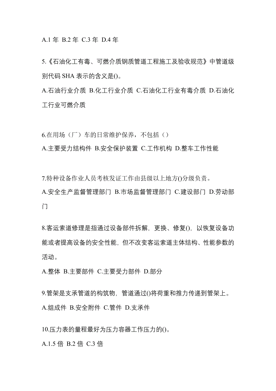 2023年四川省南充市特种设备作业特种设备安全管理A模拟考试(含答案)_第2页