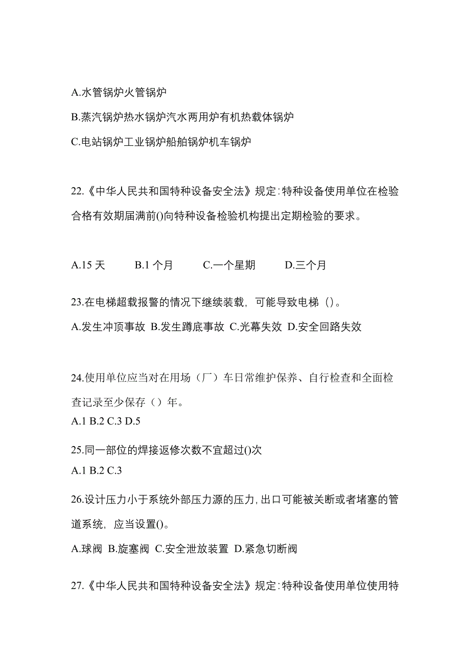 2023年四川省南充市特种设备作业特种设备安全管理A模拟考试(含答案)_第5页